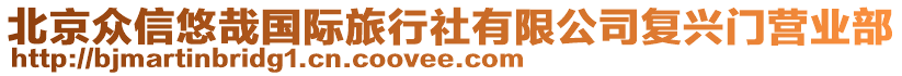 北京眾信悠哉國際旅行社有限公司復(fù)興門營業(yè)部