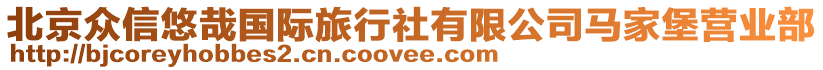 北京眾信悠哉國際旅行社有限公司馬家堡營業(yè)部