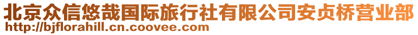 北京眾信悠哉國(guó)際旅行社有限公司安貞橋營(yíng)業(yè)部