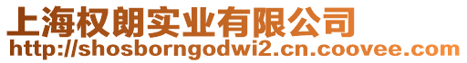 上海權(quán)朗實(shí)業(yè)有限公司