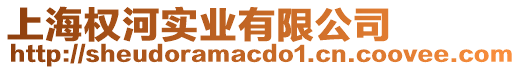 上海權(quán)河實(shí)業(yè)有限公司