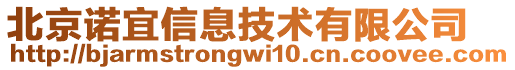 北京諾宜信息技術(shù)有限公司