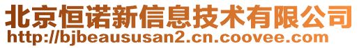 北京恒諾新信息技術(shù)有限公司