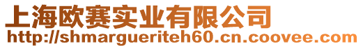 上海歐賽實業(yè)有限公司