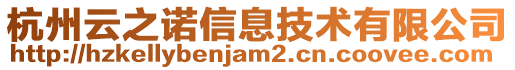 杭州云之諾信息技術有限公司