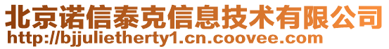 北京諾信泰克信息技術(shù)有限公司