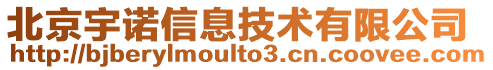 北京宇诺信息技术有限公司