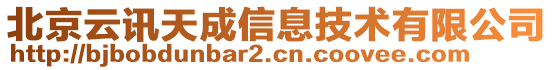 北京云訊天成信息技術(shù)有限公司