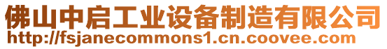 佛山中啟工業(yè)設備制造有限公司