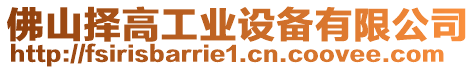 佛山擇高工業(yè)設(shè)備有限公司