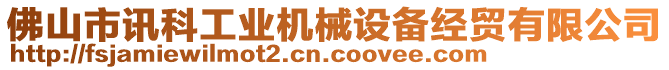 佛山市訊科工業(yè)機(jī)械設(shè)備經(jīng)貿(mào)有限公司