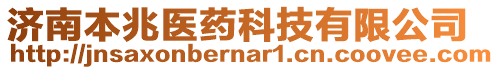 濟南本兆醫(yī)藥科技有限公司