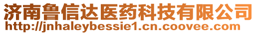 濟(jì)南魯信達(dá)醫(yī)藥科技有限公司