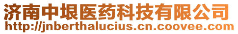 濟(jì)南中垠醫(yī)藥科技有限公司