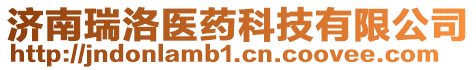 濟(jì)南瑞洛醫(yī)藥科技有限公司