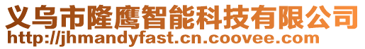 義烏市隆鷹智能科技有限公司