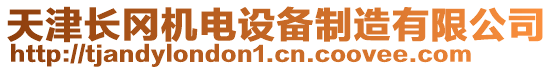 天津長岡機(jī)電設(shè)備制造有限公司