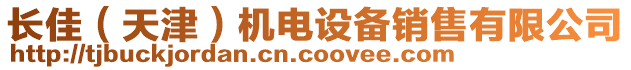 長佳（天津）機電設備銷售有限公司