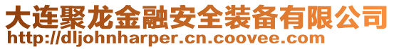 大連聚龍金融安全裝備有限公司