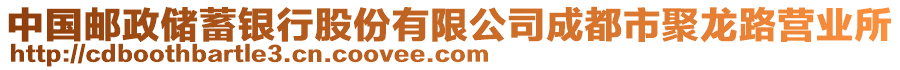 中國(guó)郵政儲(chǔ)蓄銀行股份有限公司成都市聚龍路營(yíng)業(yè)所