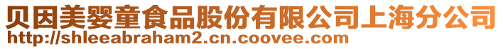 貝因美嬰童食品股份有限公司上海分公司