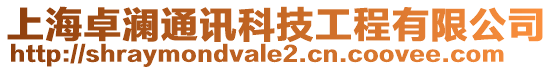 上海卓澜通讯科技工程有限公司