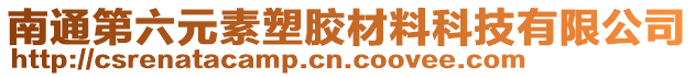 南通第六元素塑膠材料科技有限公司