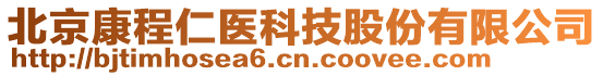 北京康程仁醫(yī)科技股份有限公司