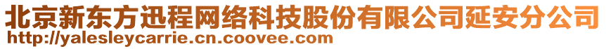 北京新東方迅程網(wǎng)絡(luò)科技股份有限公司延安分公司