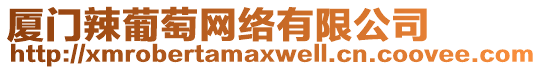 廈門辣葡萄網(wǎng)絡(luò)有限公司