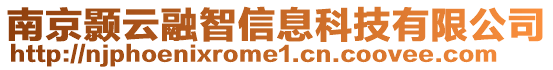 南京顥云融智信息科技有限公司