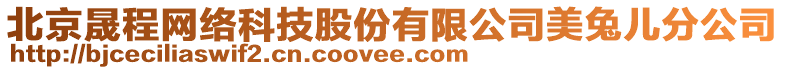 北京晟程網(wǎng)絡(luò)科技股份有限公司美兔兒分公司