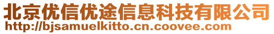 北京优信优途信息科技有限公司