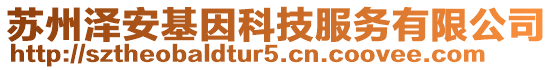 蘇州澤安基因科技服務(wù)有限公司