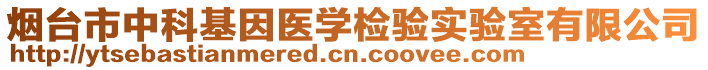 煙臺(tái)市中科基因醫(yī)學(xué)檢驗(yàn)實(shí)驗(yàn)室有限公司