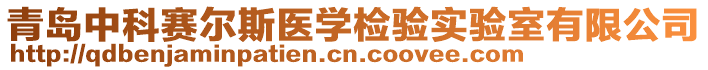 青島中科賽爾斯醫(yī)學檢驗實驗室有限公司