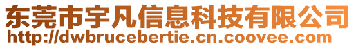 東莞市宇凡信息科技有限公司