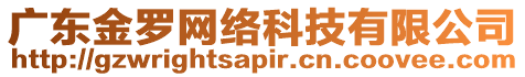 廣東金羅網(wǎng)絡(luò)科技有限公司