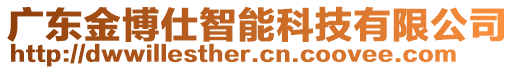 廣東金博仕智能科技有限公司