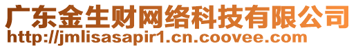 广东金生财网络科技有限公司