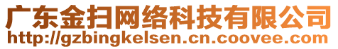 廣東金掃網(wǎng)絡(luò)科技有限公司