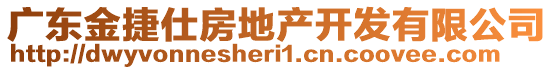 廣東金捷仕房地產(chǎn)開發(fā)有限公司