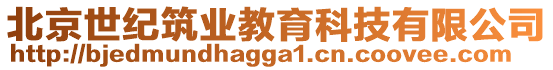 北京世紀筑業(yè)教育科技有限公司