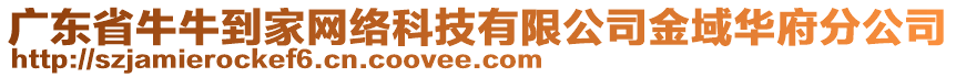 廣東省牛牛到家網(wǎng)絡(luò)科技有限公司金域華府分公司