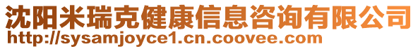 沈陽米瑞克健康信息咨詢有限公司