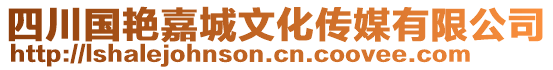 四川國(guó)艷嘉城文化傳媒有限公司