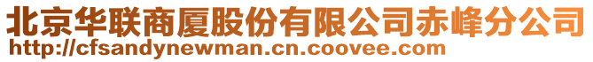 北京華聯(lián)商廈股份有限公司赤峰分公司