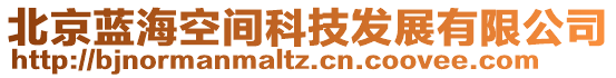 北京藍(lán)海空間科技發(fā)展有限公司