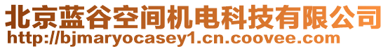 北京藍(lán)谷空間機電科技有限公司