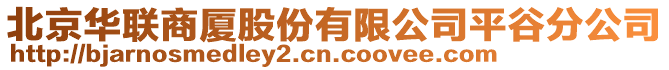 北京华联商厦股份有限公司平谷分公司